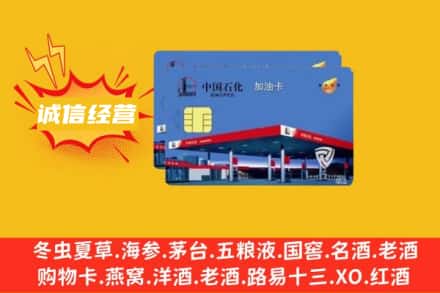 凉山冕宁县回收加油卡