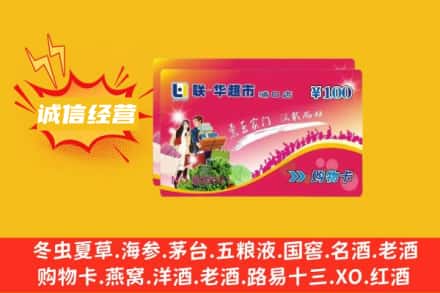 凉山冕宁县回收商超卡